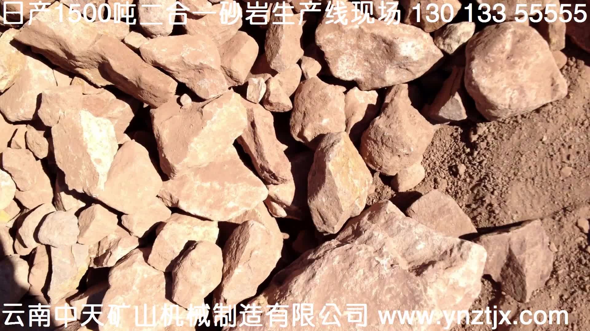 云南日產1500噸砂巖二合一生產線現(xiàn)場視頻一